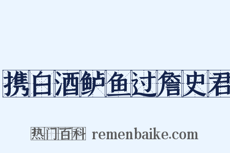 携白酒鲈鱼过詹史君是什么意思的图片